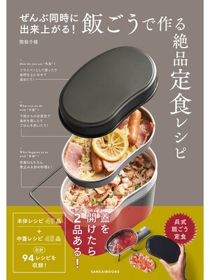 cover image of ぜんぶ同時に出来上がる!飯ごうで作る絶品定食レシピ